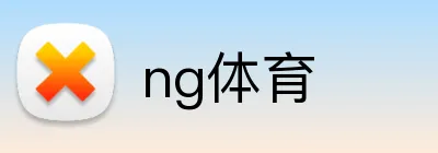 ng体育 logo